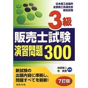 3級販売士試験演習問題300 7訂版 [単行本]