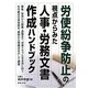 労使紛争防止の視点からみた人事・労務文書作成ハンドブック [単行本]