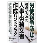 労使紛争防止の視点からみた人事・労務文書作成ハンドブック [単行本]