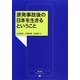 原発事故後の日本を生きるということ(農文協ブックレット) [単行本]