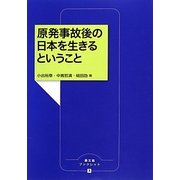 原発事故後の日本を生きるということ(農文協ブックレット) [単行本]