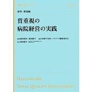 医療のTQMハンドブック 運用・推進編 質重視の病院経営の実践 [単行本]