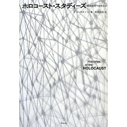 ホロコースト・スタディーズ―最新研究への手引き [単行本]