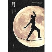月―人との豊かなかかわりの歴史 [単行本]