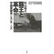 覇王と革命―中国軍閥史一九一五-二八 [単行本]