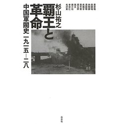 覇王と革命―中国軍閥史一九一五-二八 [単行本]