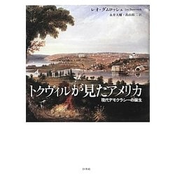 トクヴィルが見たアメリカ―現代デモクラシーの誕生 [単行本]