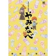 桑田乃梨子短編集やみなべ（バーズコミックスデラックス） [コミック]