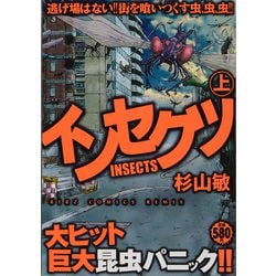 インセクツ 上（バーズコミックス リミックス） [コミック]