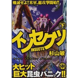 ヨドバシ Com インセクツ 下 バーズコミックス リミックス コミック 通販 全品無料配達