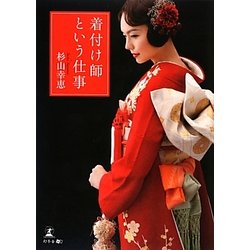 着付け師という仕事 [単行本]