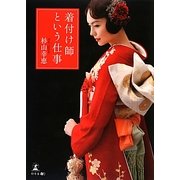 着付け師という仕事 [単行本]