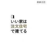 いい家は注文住宅で建てる [単行本]