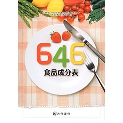 646食品成分表 [単行本]