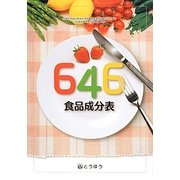646食品成分表 [単行本]