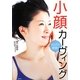 セルフで即効!小顔カーヴィング [単行本]