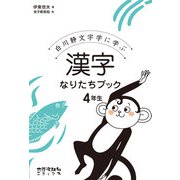 白川静文字学に学ぶ漢字なりたちブック4年生 [単行本]