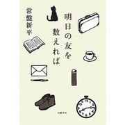 明日の友を数えれば [単行本]