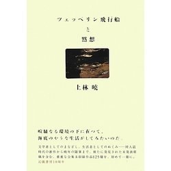 ツェッペリン飛行船と黙想 [単行本]