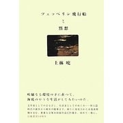 ツェッペリン飛行船と黙想 [単行本]