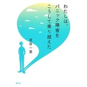 わたしは、パニック障害をこうして乗り越えた [単行本]