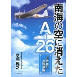南海の空に消えたＡー２６ 日本初の長距離機/日本文学館/水嶋雅之