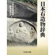日本石造物辞典 [事典辞典]