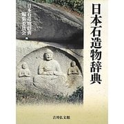 日本石造物辞典 [事典辞典]