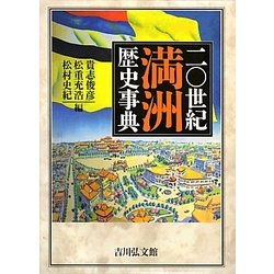 二〇世紀満洲歴史事典 [事典辞典]