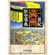 二〇世紀満洲歴史事典 [事典辞典]