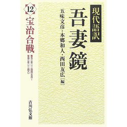 現代語訳吾妻鏡〈12〉宝治合戦 [全集叢書]
