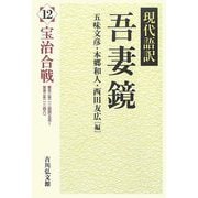 現代語訳吾妻鏡〈12〉宝治合戦 [全集叢書]