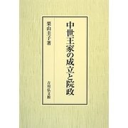 中世王家の成立と院政 [単行本]