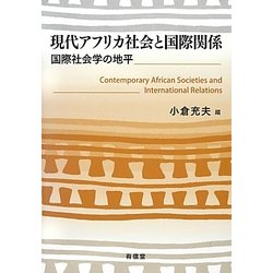 ヨドバシ.com - 現代アフリカ社会と国際関係―国際社会学の地平 [単行本