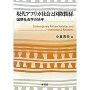 現代アフリカ社会と国際関係―国際社会学の地平 [単行本]