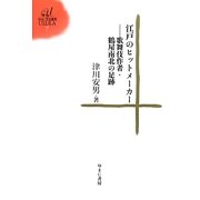 江戸のヒットメーカー―歌舞伎作者・鶴屋南北の足跡(ゆまに学芸選書) [全集叢書]