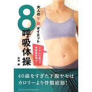 大人の下腹ダイエット 8呼吸体操 [単行本]