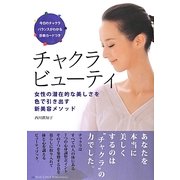 チャクラビューティ―女性の潜在的な美しさを色で引き出す新美容メソッド [単行本]