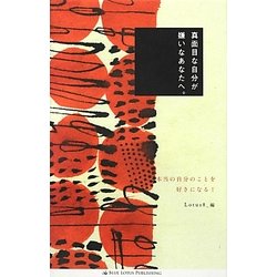 真面白な自分が嫌いなあなたへ。 [単行本]