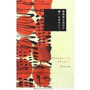 真面白な自分が嫌いなあなたへ。 [単行本]