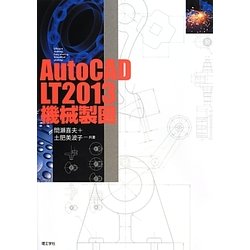 AutoCAD LT2013機械製図 [単行本]