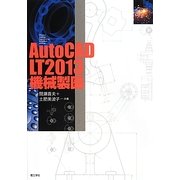 AutoCAD LT2013機械製図 [単行本]