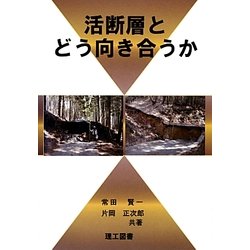 活断層とどう向き合うのか [単行本]