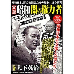 実録昭和闇の権力者金と権力と人脈 （バンブー コミックス)大下