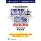 通関士試験 得点源の解説〈平成25年度受験用〉 [全集叢書]