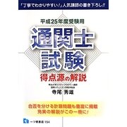 通関士試験 得点源の解説〈平成25年度受験用〉 [全集叢書]
