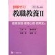 詳解ゼミ!教職教養〈2〉教育原理・教育心理・教育史編〈2014年度版〉 [全集叢書]