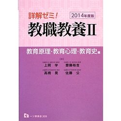 詳解ゼミ!教職教養〈2〉教育原理・教育心理・教育史編〈2014年度版〉 [全集叢書]