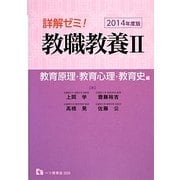 詳解ゼミ!教職教養〈2〉教育原理・教育心理・教育史編〈2014年度版〉 [全集叢書]