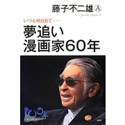 夢追い漫画家60年―いつも明日見て… [単行本]